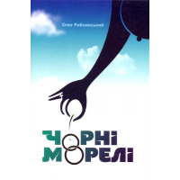 Чорні морелі