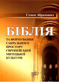 Біблія та формування сакрального простору європейської митецької культури