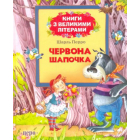 Червона Шапочка