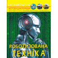 Роботизована техніка. Світ навколо нас