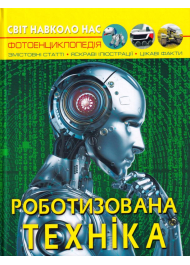 Роботизована техніка. Світ навколо нас