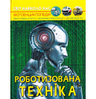 Роботизована техніка. Світ навколо нас