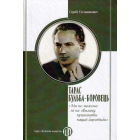 Тарас Бульба-Боровець: «Ми не можемо ні на хвилину припиняти нашої боротьби»