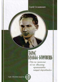 Тарас Бульба-Боровець: «Ми не можемо ні на хвилину припиняти нашої боротьби»