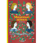 Маленькі жінки. 2 частина