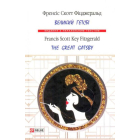 Великий Гетсбі=The great Gatsby