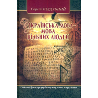 Українська мова - мова вільних людей