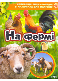 На фермі