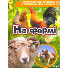 На фермі