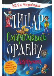 Лицар Смарагдієвого ордену. Дніпроленд. Книга 3