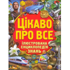 Цікаво про все. Ілюстрована енциклопедія знань