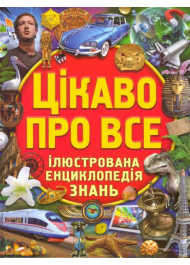 Цікаво про все. Ілюстрована енциклопедія знань