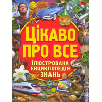 Цікаво про все. Ілюстрована енциклопедія знань