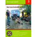 Ангели Іловайська 8-а окрема санітарно-автомобільна рота у війні на Донбасі (серпень 2014 р.)