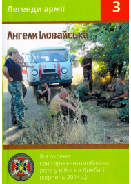 Ангели Іловайська 8-а окрема санітарно-автомобільна рота у війні на Донбасі (серпень 2014 р.)