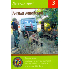 Ангели Іловайська 8-а окрема санітарно-автомобільна рота у війні на Донбасі (серпень 2014 р.)