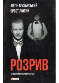 Розрив. Як я став “націонал-фашистом”, покинув дружину та сімох