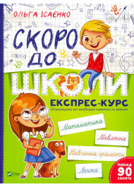 Скоро до школи. Експрес-курс