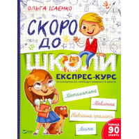 Скоро до школи. Експрес-курс