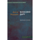 Філософія дару