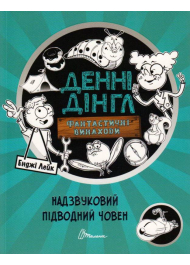 Надзвуковий підводний човен. Книга 2