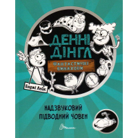 Надзвуковий підводний човен. Книга 2