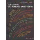 Що читати: знайомство з nonfiction