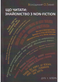 Що читати: знайомство з nonfiction