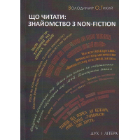 Що читати: знайомство з nonfiction