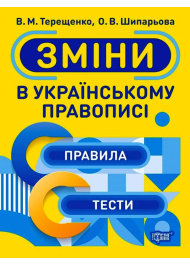 Зміни в українському правописі