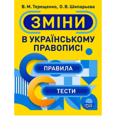 Зміни в українському правописі
