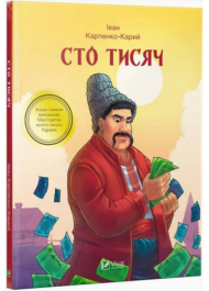 Сто тисяч