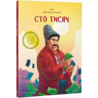 Сто тисяч