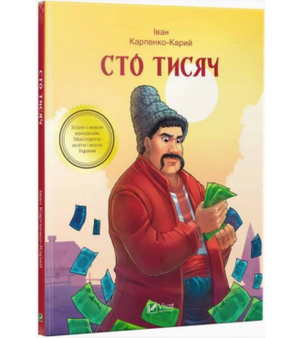 Сто тисяч