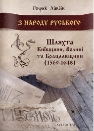 З народу руського. Шляхта Київщини, Волині та Брацлавщини