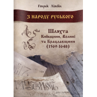 З народу руського. Шляхта Київщини, Волині та Брацлавщини