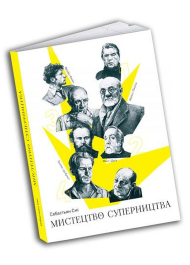 Мистецтво суперництва. Чотири історії про дружбу, зраду й подвиги в мистецтві