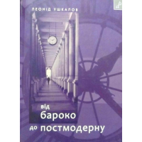 Від бароко до постмодерну: есеї