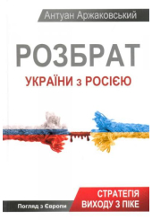 Розбрат України з Росією: стратегія виходу з піке