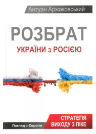 Розбрат України з Росією: стратегія виходу з піке