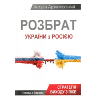 Розбрат України з Росією: стратегія виходу з піке