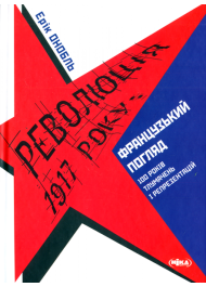 Революція 1917 року: французький погляд. 100 років тлумачень і репрезентацій