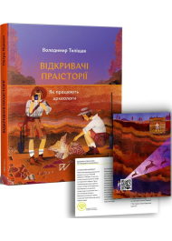 Відкривачі праісторії. Як працюють археологи