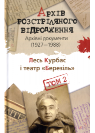 Архів Розстріляного Відродження. Том 2. Лесь Курбас і театр «Березіль». Архівні документи 1927-1988 рр.