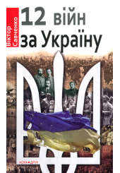 12 війн за Україну