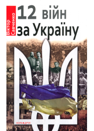 12 війн за Україну