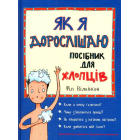 Як я дорослішаю. Посібник для хлопців