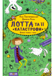 Лотта та її «катастрофи». Фокус-покус і кіно