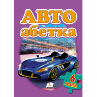 Авто. Абетка