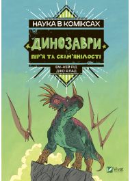 Наука в коміксах. Динозаври: пір’я та скам’янілості